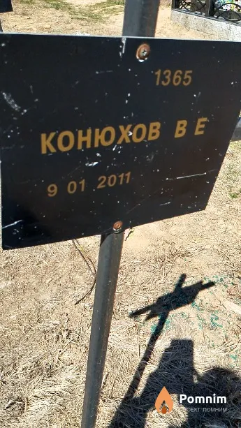 Конюхов В Е