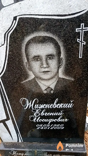 Жижневский Евгений Иосифович