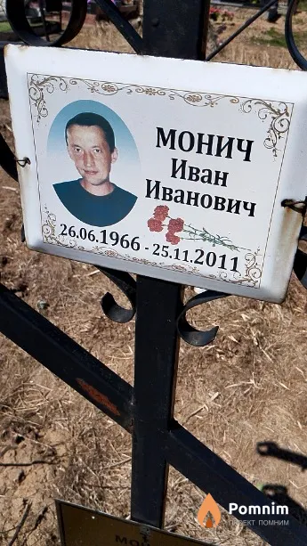 Монич Иван Иванович