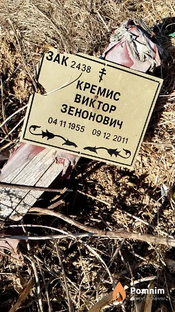 Кремис Виктор Зенонович