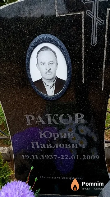 Раков Юрий Павлович