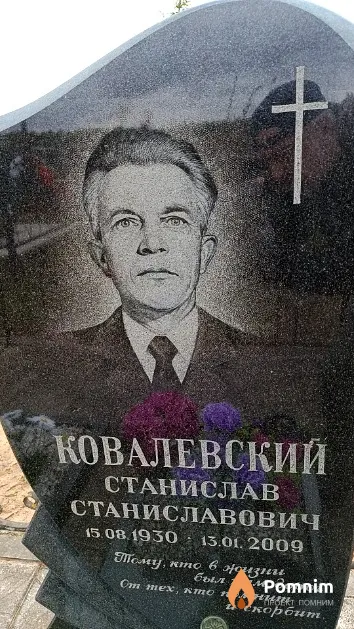 Ковалевский Станислав Станиславович