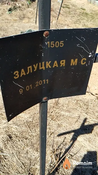 Залуцкая М С
