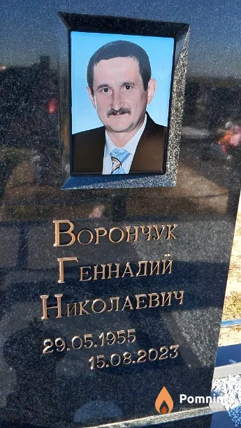Ворончук Геннадий Николаевич