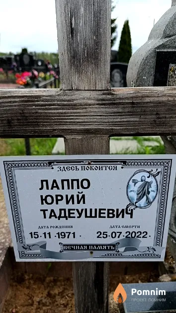 Лаппо Юрий Тадеушевич