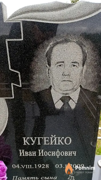 Кугейко Иван Иосифович