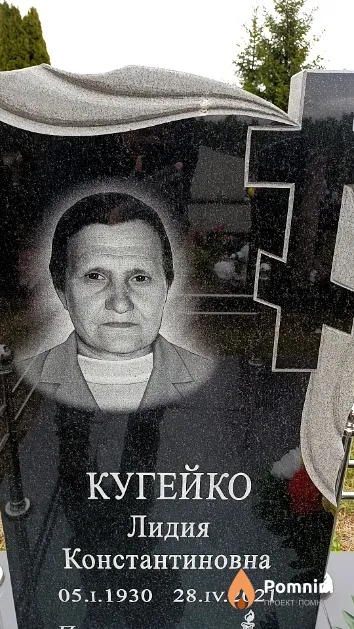 Кугейко Лидия Константиновна