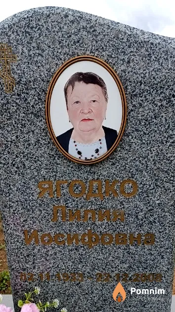 Ягодко Лилия Иосифовна