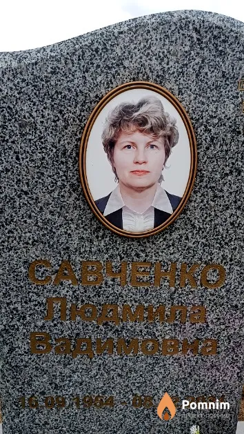 Савченко Людмила Вадимовна