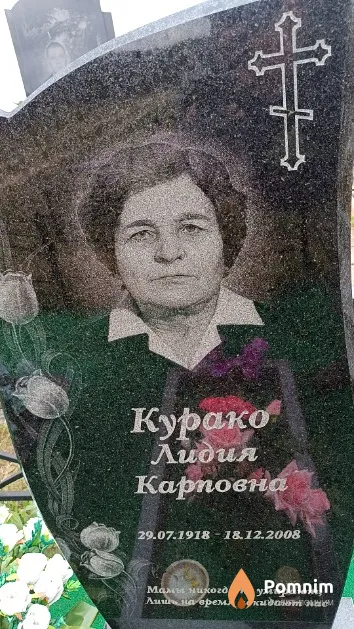 Курако Лидия Карповна
