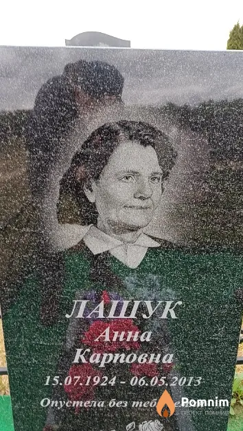 Лашук Анна Карповна