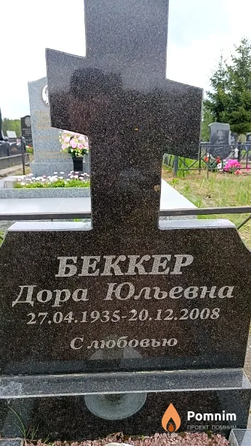 Беккер Дора Юльевна