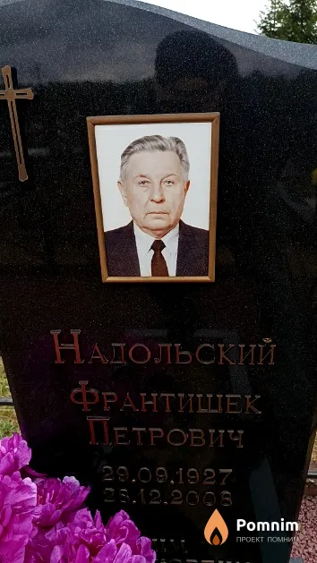 Надольский Франтишек Петрович