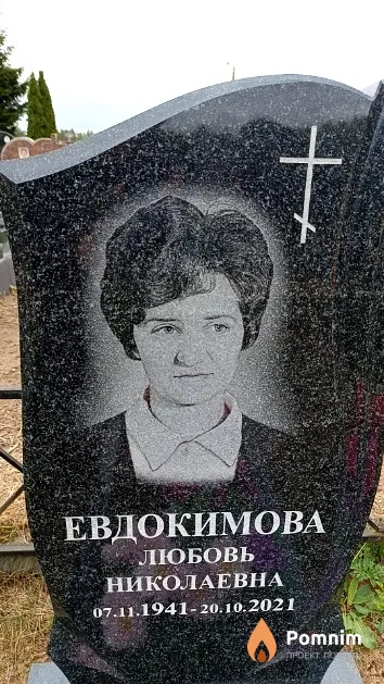 Евдокимова Любовь Николаевна
