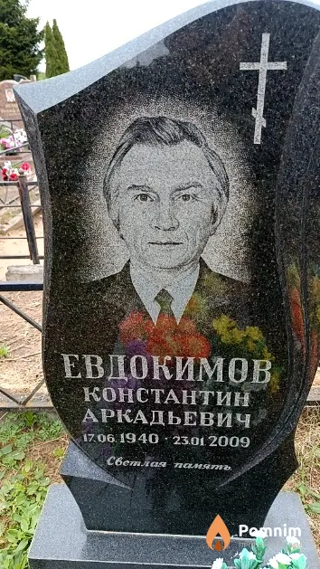 Евдокимов Константин Аркадьевич