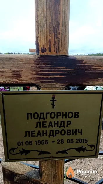 Подгорнов Леандр Леандрович