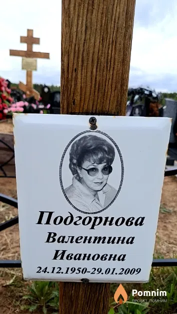 Подгорнова Валентина Ивановна