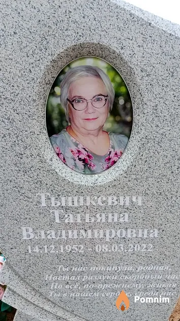 Тышкевич Татьяна Владимировна