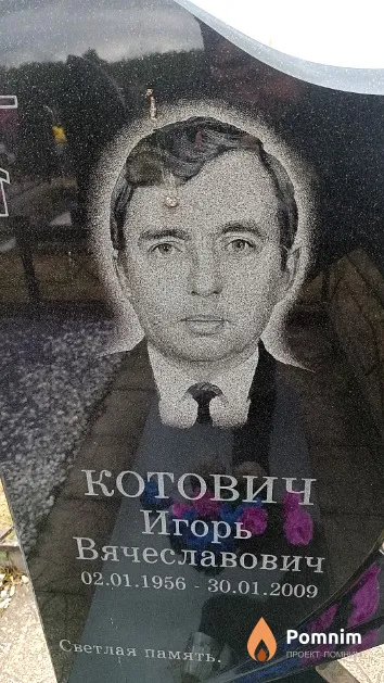 Котович Игорь Вячеславович
