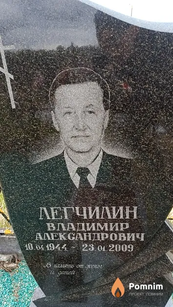 Легчилин Владимир Александрович
