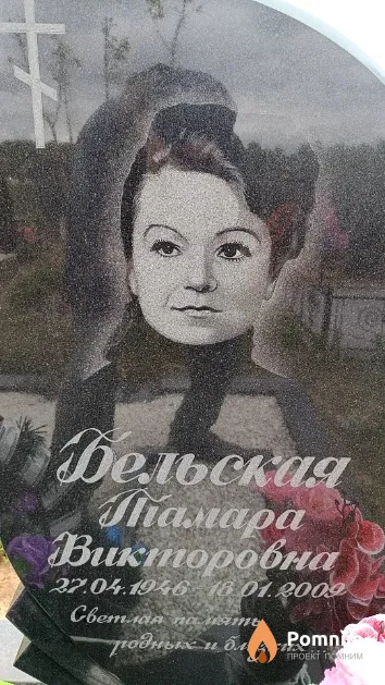 Бельская Тамара Викторовна