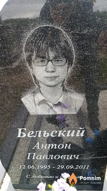 Бельский Антон Павлович