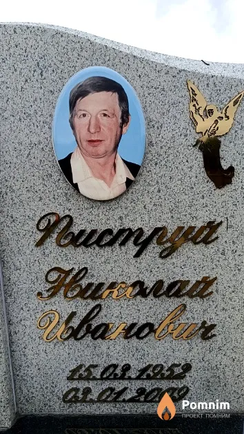 Пиструй Николай Иванович