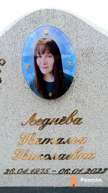 Леднева Наталья Николаевна