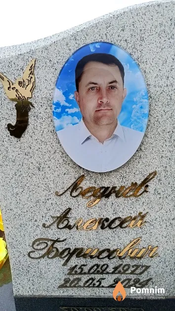 Леднёв Алексей Борисович