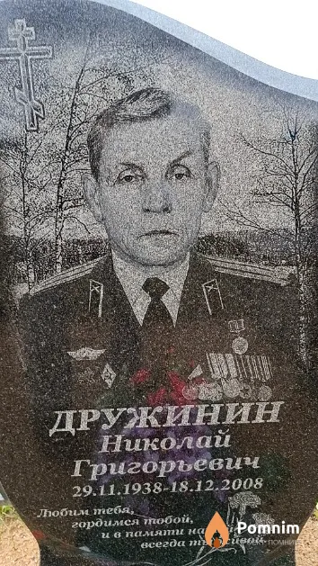 Дружинин Николай Григорьевич