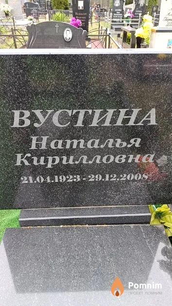 Вустина Наталья Кирилловна