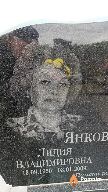 Янковская Лидия Владимировна