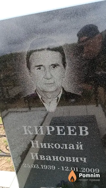 Киреев Николай Иванович