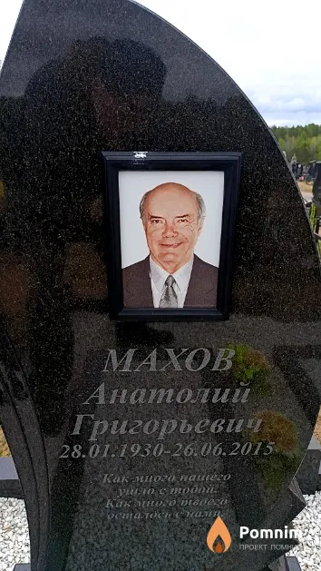 Махов Анатолий Григорьевич