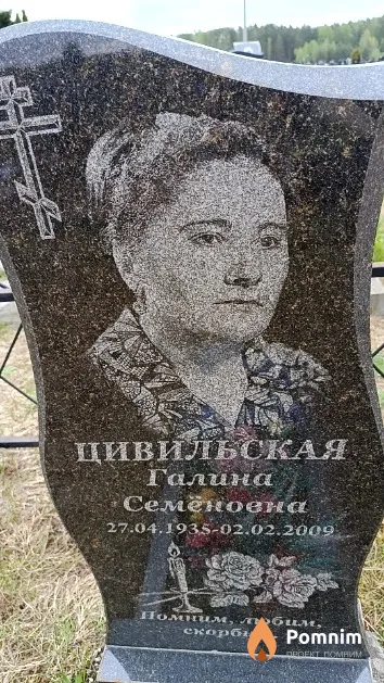 Цивильская Галина Семёновна