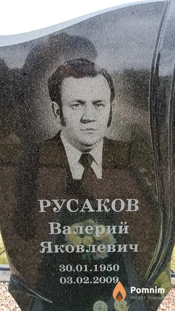 Русаков Валерий Яковлевич