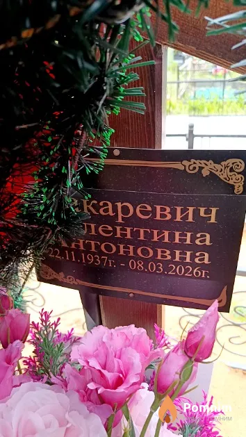 Макаревич Валентина Антоновна