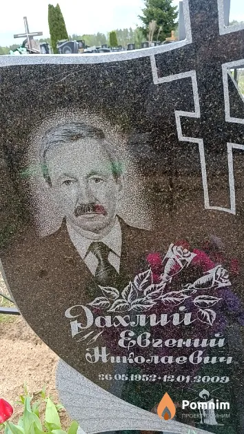 Рахлий Евгений Николаевич