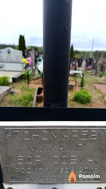 Пономарёв Михаил Борисович