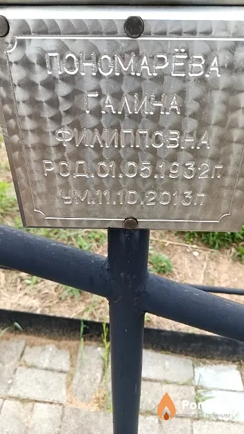 Пономарёва Галина Филипповна