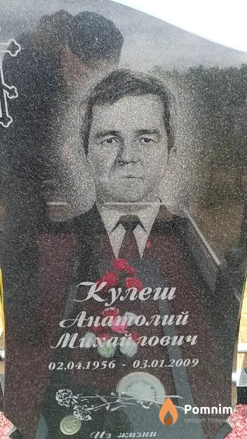 Кулеш Анатолий Михайлович