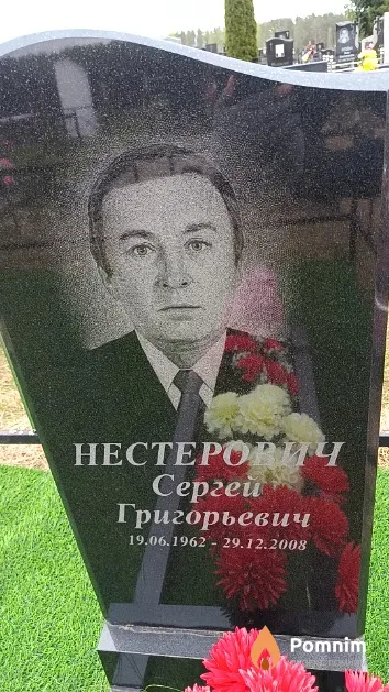 Нестерович Сергей Григорьевич