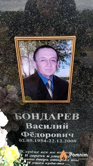 Бондарев Василий Фёдорович