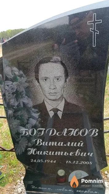 Богданов Виталий Никитьевич