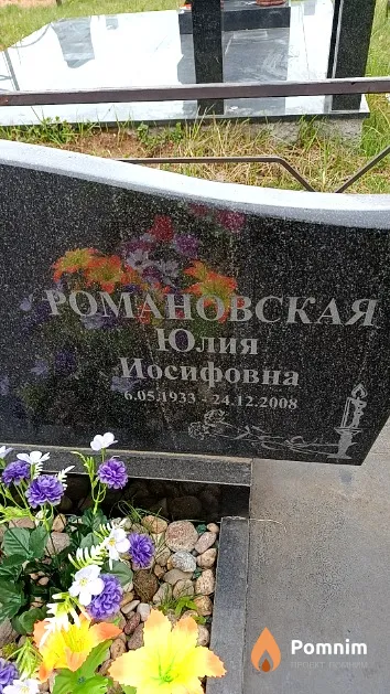 Романовская Юлия Иосифовна