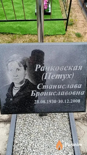Рачковская (Петух) Станислава Брониславовна