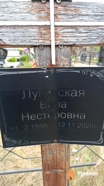 Луговская Bepa Нестеровна