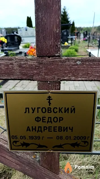 Луговский Фёдор Андреевич