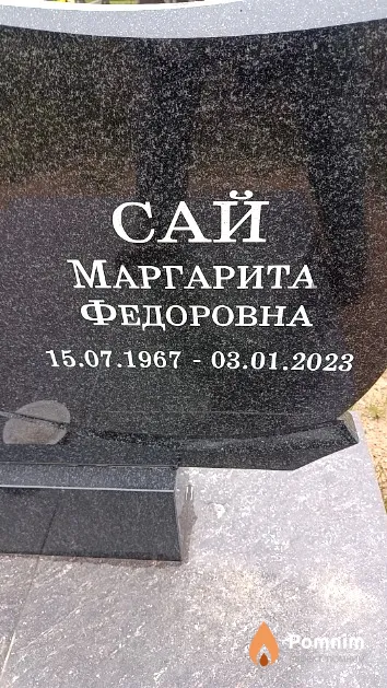 Сай Маргарита Федоровна