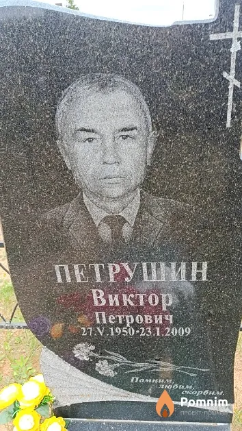 Петрушин Виктор Петрович